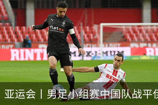 亚运会丨男足小组赛中国队战平伊朗队