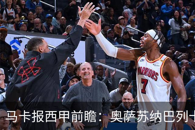 马卡报西甲前瞻：奥萨苏纳巴列卡诺或上演对攻，毕巴击败阿拉维斯